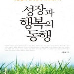 [중고샵] 성장과 행복의 동행 (이용섭의 한국경제 바로세우기) - 예스24 [중고샵]성장과 행복의 동행 (이용섭의 한국경제 바로세우기) - 예스24