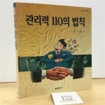 [중고샵] 관리력 110의 법칙 / 김명훈 / 경영자료사 / 상태 : 중 (설명과... 법칙 / 김명훈 / 경영자료사 / 상태 : 중 (설명과 사진 참고) - 예스24