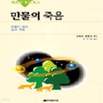 [중고샵] [중고-상] 만물의 죽음 - 예스24 [중고샵][중고-상] 만물의 죽음 - 예스24