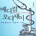 [중고샵] 메디컬 오디세이 (의학용어의 신화적 기원) - 예스24 [중고샵]메디컬 오디세이 (의학용어의 신화적 기원) - 예스24