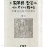 [중고샵] 저 짙푸른 창공과 나는 하나라네 - 예스24 [중고샵]저 짙푸른 창공과 나는 하나라네 - 예스24