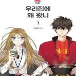 [중고샵] 우리집에 왜 왔니 1 - 예스24 [중고샵]우리집에 왜 왔니 1 - 예스24