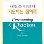 [중고샵] 내집은 만민의 기도하는 집이라 (영적전쟁시리즈 5) - 예스24 [중고샵]내집은 만민의 기도하는 집이라 (영적전쟁시리즈 5) - 예스24