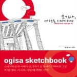 [중고샵] 오기사, 여행을 스케치하다 (비행기와 커피와 사랑에 관한 기억) - 예스24 [중고샵]오기사, 여행을 스케치하다 (비행기와 커피와 사랑에... 