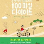 [중고샵] 100마일 다이어트 (농장에서 식탁까지, 도시 남녀의 365일... 다이어트 (농장에서 식탁까지, 도시 남녀의 365일 자급자족 로컬푸드... 