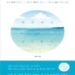[중고샵] 제주에서 당신을 생각했다 (일이 놀이가 되고 놀이가 휴식이 되고 휴식이 삶이 되는 이곳) - 예스24 [중고샵]제주에서 당신을 생각했다... 