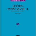 [중고샵] 금강대도 종리학 연구론 2 - 예스24 [중고샵]금강대도 종리학 연구론 2 - 예스24