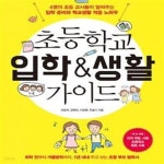 [중고샵] 초등학교 입학 & 생활 가이드 - 예스24 [중고샵]초등학교 입학 & 생활 가이드 - 예스24