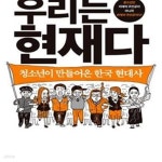 [중고샵] 우리는 현재다 (청소년이 만들어온 한국 현대사) - 예스24 [중고샵]우리는 현재다 (청소년이 만들어온 한국 현대사) - 예스24