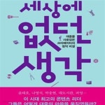 [중고샵] 세상에 없던 생각 (대중을 사로잡은 크리에이터의 창작 비결) - 예스24 [중고샵]세상에 없던 생각 (대중을 사로잡은 크리에이터의 창작... 