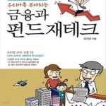 [중고샵] 우리가족 부자되는 금융과 펀드 재테크 (가장 소중한 사람에게 가장 귀한 선물) - 예스24 [중고샵]우리가족 부자되는 금융과 펀드... 