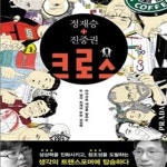 [중고샵] 크로스 1 (무한 상상력을 위한,정재승 + 진중권) - 예스24 [중고샵]크로스 1 (무한 상상력을 위한,정재승 + 진중권) - 예스24