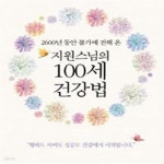 [중고샵] 지원스님의 100세 건강법 (2600년 동안 불가에 전해 온,행복도 자비도 성공도 건강에서 시작됩니다) - 예스24 [중고샵]지원스님의... 