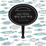 [중고샵] 오늘 저녁은 생선 요리 먹자 (밥 반찬부터 초대 요리까지 프라이팬 하나로 매일 즐길 수 있는 초간단 생선 레시피 80) - 예스24 [중고샵]... 