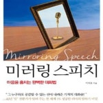 [중고샵] 미러링 스피치 (마음을 훔치는 완벽한 대화법) - 예스24 [중고샵]미러링 스피치 (마음을 훔치는 완벽한 대화법) - 예스24