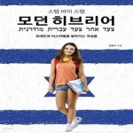 바이민경혜어 | [중고샵] 스텝 바이 스텝 모던 히브리어 (유대인과 이스라엘을 알아가는 첫걸음) - 예스24 [중고샵]스텝 바이 스텝 모던 히브리어 (유대인과...