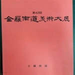[중고샵] 제42회 전라남도미술대전 - 예스24 [중고샵]제42회 전라남도미술대전 - 예스24