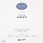 [중고샵] ‘나다움’ 인테리어 (성냥갑에서 벗어나기) - 예스24 [중고샵]‘나다움’ 인테리어 (성냥갑에서 벗어나기) - 예스24
