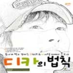 [중고샵] 디카의 법칙 (폼나게 찍고 꾸미는 DSLR & 디지털 카메라 스토리) - 예스24 [중고샵]디카의 법칙 (폼나게 찍고 꾸미는 DSLR & 디지털... 