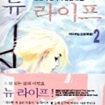 [중고샵] 뉴라이프 2 (떠오르는 신성) - 예스24 [중고샵]뉴라이프 2 (떠오르는 신성) - 예스24