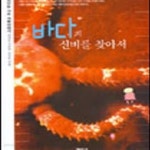 [중고샵] 바다의 신비를 찾아서 (기초과학이야기 3) - 예스24 [중고샵]바다의 신비를 찾아서 (기초과학이야기 3) - 예스24