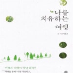[중고샵] 나를 치유하는 여행 - 예스24 [중고샵]나를 치유하는 여행 - 예스24