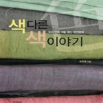 [중고샵] 색다른 색 이야기 (우리 안의 색을 찾는 천연염색) - 예스24 [중고샵]색다른 색 이야기 (우리 안의 색을 찾는 천연염색) - 예스24