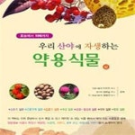 [중고샵] 우리 산야에 자생하는 약용식물 - 상 - 예스24 [중고샵]우리 산야에 자생하는 약용식물 - 상  - 예스24