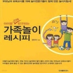 [중고샵] 아이랑 진짜 친구되는 가족놀이 레시피 - 예스24 [중고샵]아이랑 진짜 친구되는 가족놀이 레시피 - 예스24