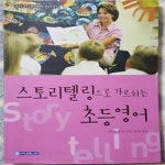 [중고샵] 스토리텔링으로 가르치는 초등영어 - 예스24 [중고샵]스토리텔링으로 가르치는 초등영어 - 예스24