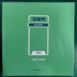 [중고샵] 김동욱 CLASS - EBS 이클 수완편 / 메가스터디 - 예스24 [중고샵]김동욱 CLASS - EBS 이클 수완편 / 메가스터디 - 예스24