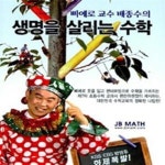 [중고샵] 삐에로 교수 배종수의 생명을 살리는 수학 - 예스24 [중고샵]삐에로 교수 배종수의 생명을 살리는 수학  - 예스24