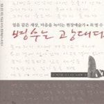 [중고샵] 병수는 광대다 - 얼음 같은 세상, 마음을 녹이는 현장예술가 최병수 - 예스24 [중고샵]병수는 광대다 - 얼음 같은 세상, 마음을 녹이는... 