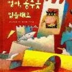 [중고샵] 엄마, 공주옷 입을래요 - 베틀리딩클럽 취학전 그림책 1001 | 베틀북 그림책 1 - 예스24 [중고샵]엄마, 공주옷 입을래요... 
