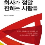 [중고샵] 회사가 정말 원하는 사람들 - 예스24 [중고샵]회사가 정말 원하는 사람들 - 예스24