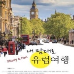 [중고샵] 내 맘대로 유럽여행 - Study & Fun - 예스24 [중고샵]내 맘대로 유럽여행 - Study & Fun  - 예스24
