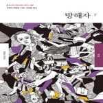 [중고샵] 방해자 - 하 | 북스토리 재팬 클래식 플러스 9 - 예스24 [중고샵]방해자 - 하  | 북스토리 재팬 클래식 플러스 9 - 예스24