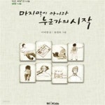 [중고샵] 마지막이 아니라 누군가의 시작 - 생명 나눔 | 작은 씨앗 큰 나눔 - 예스24 [중고샵]마지막이 아니라 누군가의 시작 - 생명 나눔  | 작은... 