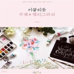 [중고샵] 이끌리듯 수채 캘리그라피 (물빛 가득한 수채 그림과 예쁜 손글씨) - 예스24 [중고샵]이끌리듯 수채 캘리그라피 (물빛 가득한 수채... 
