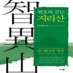 [중고샵] 현오와 걷는 지리산 - 예스24 [중고샵]현오와 걷는 지리산 - 예스24