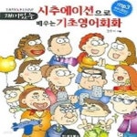 [중고샵] 재미있는 시추에이션으로 배우는 기초영어회화 (EAST&FUNNY) - 예스24 [중고샵]재미있는 시추에이션으로 배우는 기초영어회화... 