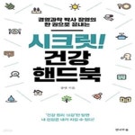 [중고샵] 시크릿! 건강 핸드북 (경영과학 박사 장영의 한 권으로 끝내는) - 예스24 [중고샵]시크릿! 건강 핸드북 (경영과학 박사 장영의 한 권으로...