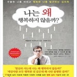 (우울한 나를 버리고 행복한 나를 발견하는 심리학) - 예스24 [중고샵]나는 왜 행복하지 않을까? (우울한 나를 버리고 행복한 나를 발견하는... 