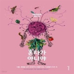 호자건강원 | [중고샵] 혼자가 아니야 (식물, 동물을 넘어 문명까지 만들어내는 미생물의 모든 것) - 예스24 [중고샵]혼자가 아니야 (식물, 동물을 넘어...