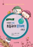 홍영미헤어샵 | [중고샵] 이것이 바로 초등국어 문해력이다! 3단계 초등 5,6학년 | 홍영미 | 강쌤출판 - 예스24