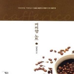 [중고샵] 커피향 노트 (커피전문점 카페리코의 성공 이야기와 커피에 대한 모든 것) - 예스24 [중고샵]커피향 노트 (커피전문점 카페리코의 성공... 