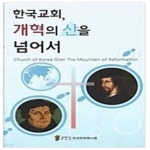 대한예수교개혁장로회고려파총회주 | [중고샵] 한국교회, 개혁의 산을 넘어서 - 전국은퇴목사회 / 대한예수교 장로회 [상급] - 예스24 [중고샵]한국교회, 개혁의 산을 넘어서...