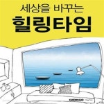 [중고샵] 세상을 바꾸는 힐링타임 - 예스24 [중고샵]세상을 바꾸는 힐링타임 - 예스24
