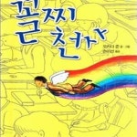 [중고샵] 꼴지천사 - 가람 햇살 동화 002 - 예스24 [중고샵]꼴지천사 - 가람 햇살 동화 002  - 예스24