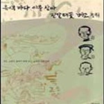 [중고샵] 옥색 바다 이불 삼아 진달래꽃 베고 누워 - 시인, 소설가, 화가가 함께 걷는 고향길 남도 산하 - 예스24 [중고샵]옥색 바다 이불 삼아... 